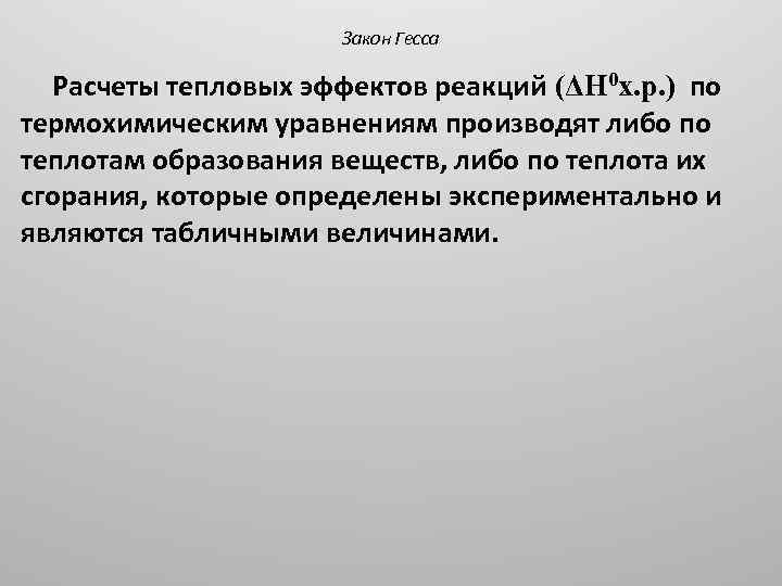 Закон Гесса Расчеты тепловых эффектов реакций (ΔН 0 х. р. ) по термохимическим уравнениям