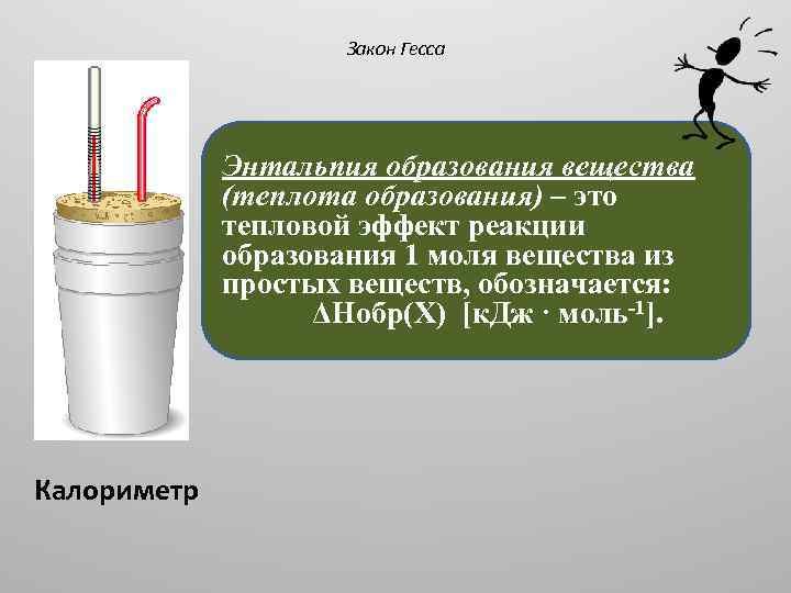 Закон Гесса Энтальпия образования вещества (теплота образования) – это тепловой эффект реакции образования 1