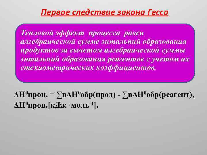 Первое следствие закона Гесса Тепловой эффект процесса равен алгебраической сумме энтальпий образования продуктов за