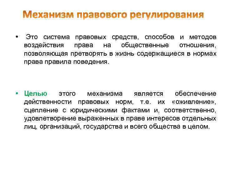  • Это система правовых средств, способов и методов воздействия права на общественные отношения,