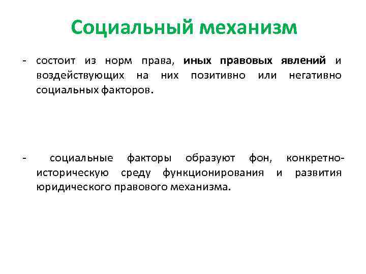 Социальный механизм - состоит из норм права, иных правовых явлений и воздействующих на них