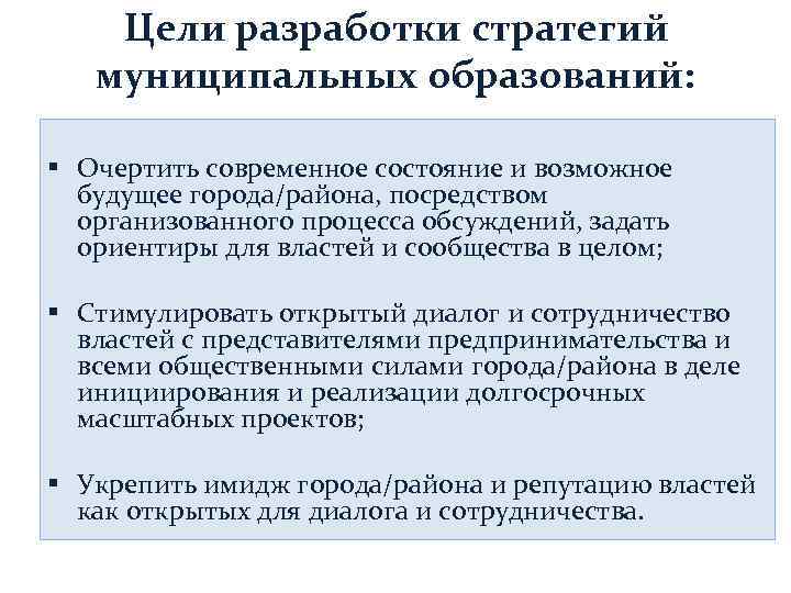 Цели разработки стратегий муниципальных образований: § Очертить современное состояние и возможное будущее города/района, посредством