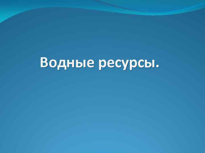 Водные ресурсы. 