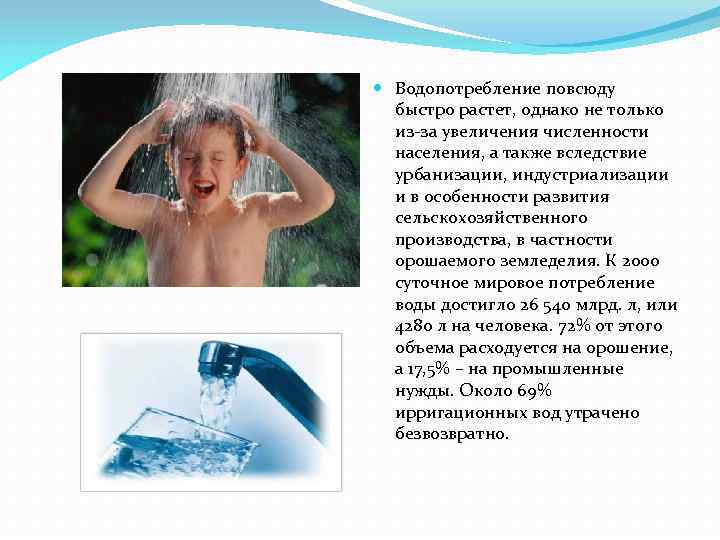  Водопотребление повсюду быстро растет, однако не только из-за увеличения численности населения, а также
