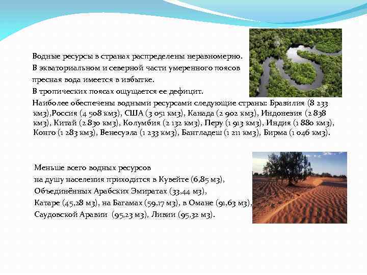  Водные ресурсы в странах распределены неравномерно. В экваториальном и северной части умеренного поясов