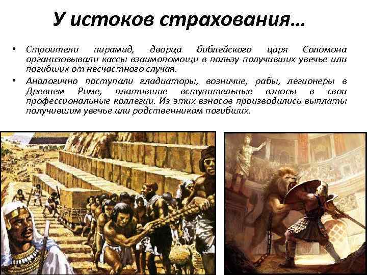 У истоков страхования… • Строители пирамид, дворца библейского царя Соломона организовывали кассы взаимопомощи в