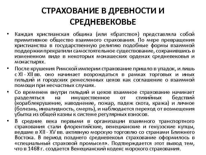 СТРАХОВАНИЕ В ДРЕВНОСТИ И СРЕДНЕВЕКОВЬЕ • Каждая христианская община (или «братство» ) представляла собой