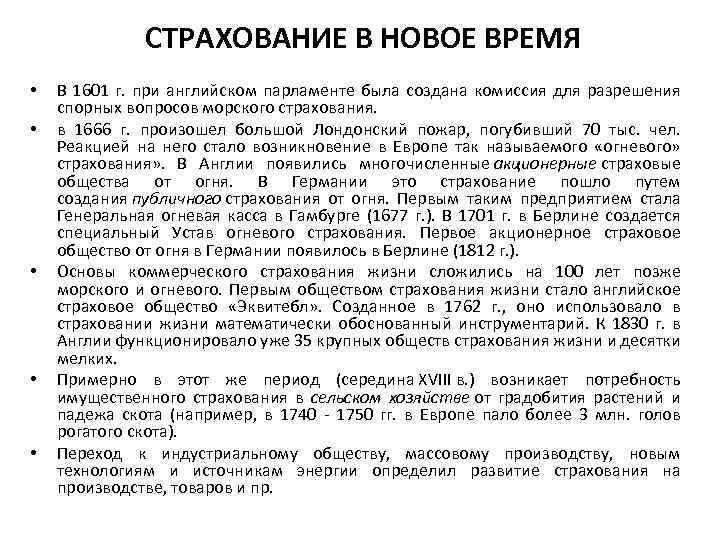СТРАХОВАНИЕ В НОВОЕ ВРЕМЯ • • • В 1601 г. при английском парламенте была