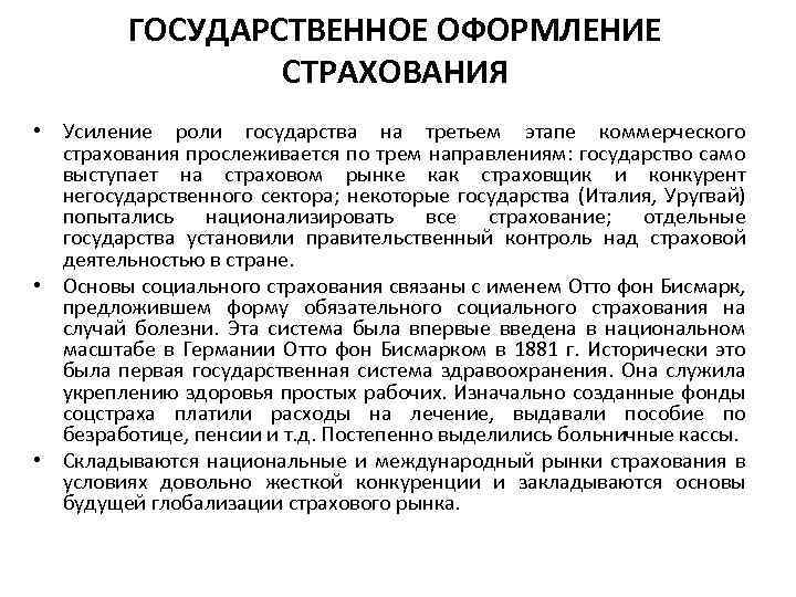 ГОСУДАРСТВЕННОЕ ОФОРМЛЕНИЕ СТРАХОВАНИЯ • Усиление роли государства на третьем этапе коммерческого страхования прослеживается по