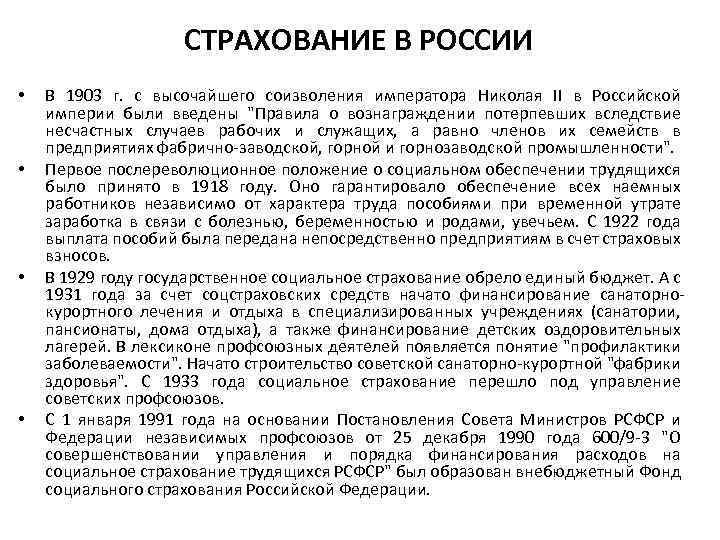 СТРАХОВАНИЕ В РОССИИ • • В 1903 г. с высочайшего соизволения императора Николая II