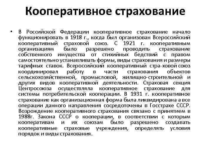 Кооперативное страхование • В Российской Федерации кооперативное страхование начало функционировать в 1918 г. ,