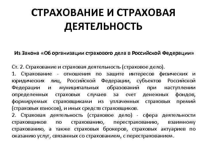 СТРАХОВАНИЕ И СТРАХОВАЯ ДЕЯТЕЛЬНОСТЬ Из Закона «Об организации страхового дела в Российской Федерации» Ст.