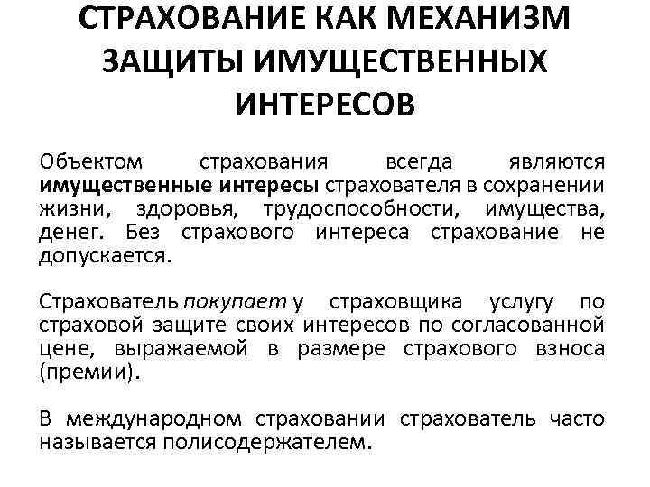 СТРАХОВАНИЕ КАК МЕХАНИЗМ ЗАЩИТЫ ИМУЩЕСТВЕННЫХ ИНТЕРЕСОВ Объектом страхования всегда являются имущественные интересы страхователя в