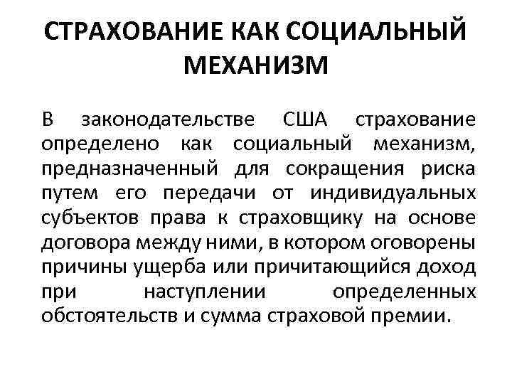СТРАХОВАНИЕ КАК СОЦИАЛЬНЫЙ МЕХАНИЗМ В законодательстве США страхование определено как социальный механизм, предназначенный для