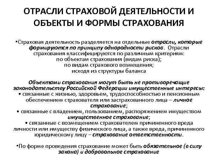 ОТРАСЛИ СТРАХОВОЙ ДЕЯТЕЛЬНОСТИ И ОБЪЕКТЫ И ФОРМЫ СТРАХОВАНИЯ • Страховая деятельность разделяется на отдельные