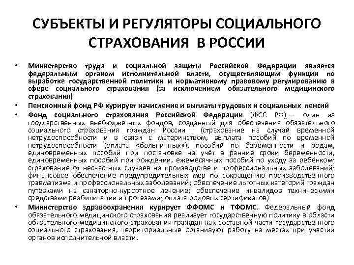 СУБЪЕКТЫ И РЕГУЛЯТОРЫ СОЦИАЛЬНОГО СТРАХОВАНИЯ В РОССИИ • • Министерство труда и социальной защиты