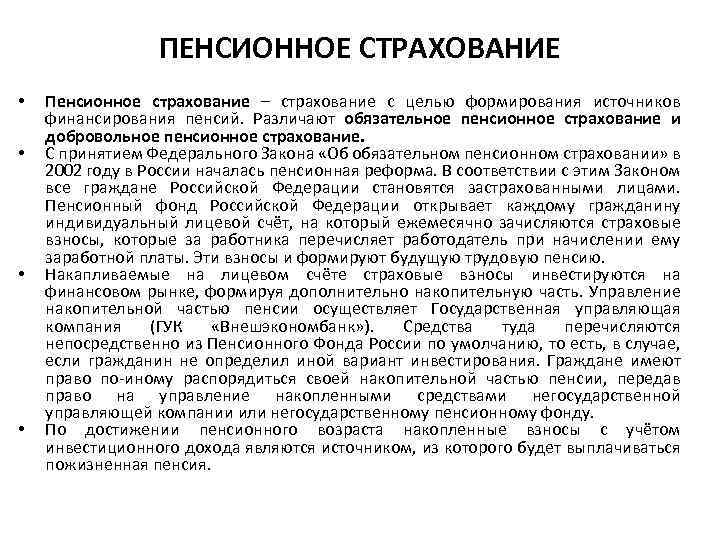 ПЕНСИОННОЕ СТРАХОВАНИЕ • • Пенсионное страхование – страхование с целью формирования источников финансирования пенсий.