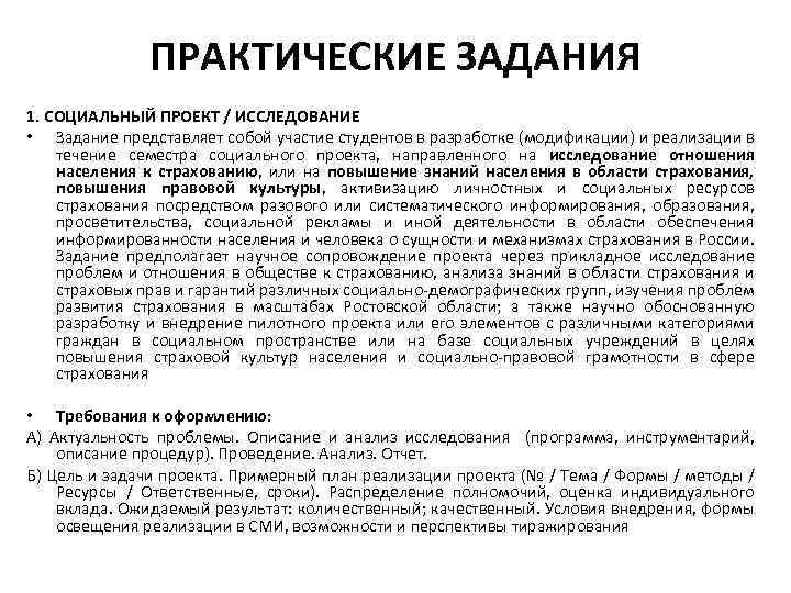ПРАКТИЧЕСКИЕ ЗАДАНИЯ 1. СОЦИАЛЬНЫЙ ПРОЕКТ / ИССЛЕДОВАНИЕ • Задание представляет собой участие студентов в