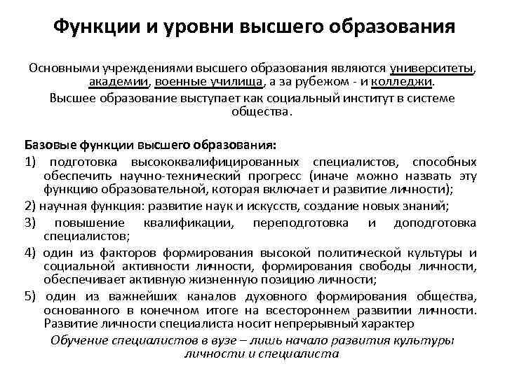 Функции и уровни высшего образования Основными учреждениями высшего образования являются университеты, академии, военные училища,