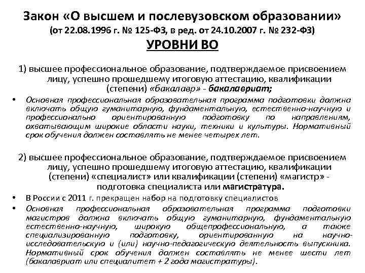 Закон «О высшем и послевузовском образовании» (от 22. 08. 1996 г. № 125 -ФЗ,