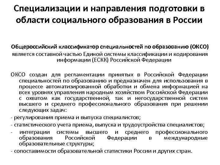 Специализации и направления подготовки в области социального образования в России Общероссийский классификатор специальностей по