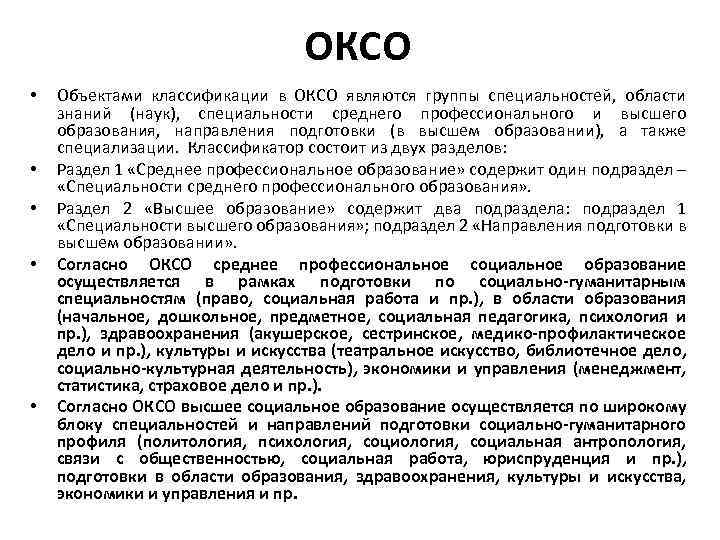 ОКСО • • • Объектами классификации в ОКСО являются группы специальностей, области знаний (наук),