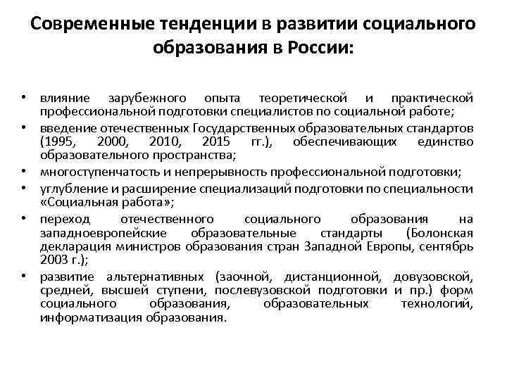 Современные тенденции в развитии социального образования в России: • влияние зарубежного опыта теоретической и