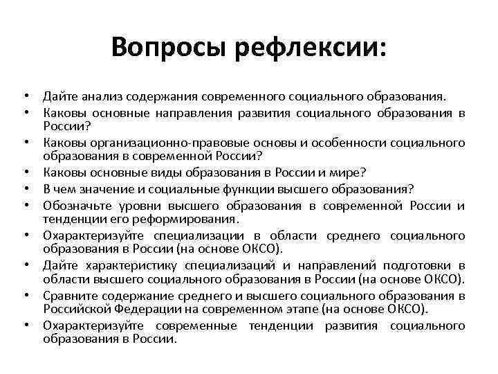 Вопросы рефлексии: • Дайте анализ содержания современного социального образования. • Каковы основные направления развития