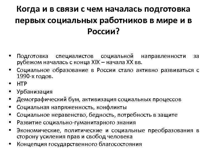 Когда и в связи с чем началась подготовка первых социальных работников в мире и