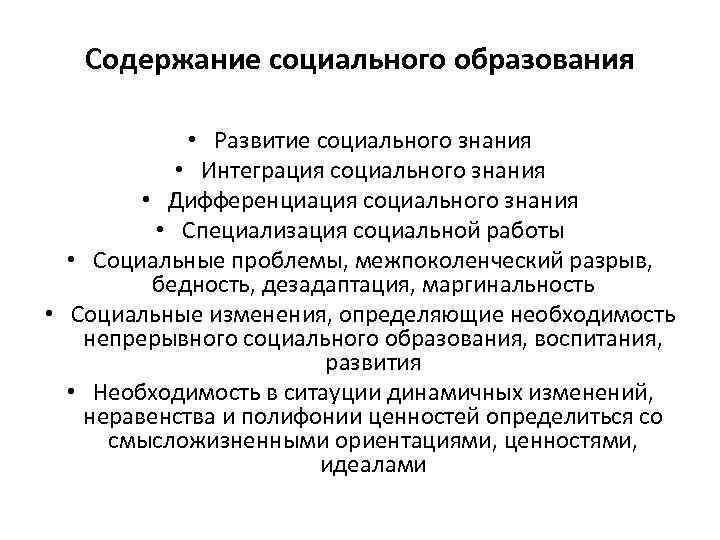 Содержание социального образования • Развитие социального знания • Интеграция социального знания • Дифференциация социального