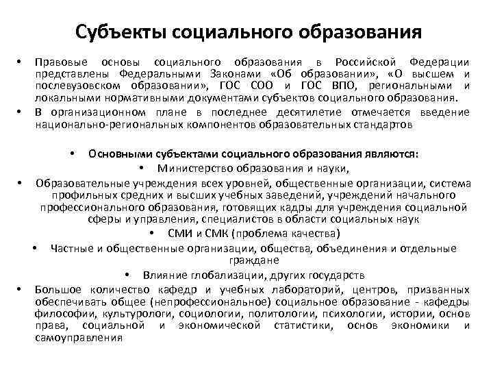 Субъекты социального образования • • Правовые основы социального образования в Российской Федерации представлены Федеральными