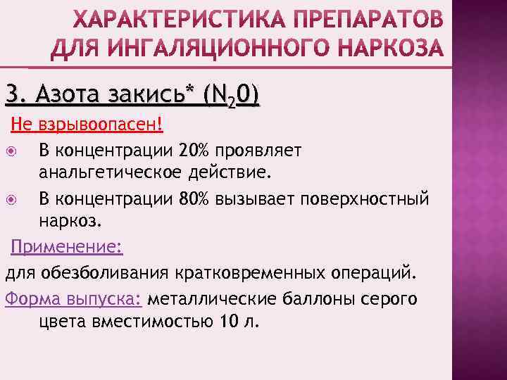 3. Азота закись* (N 20) Не взрывоопасен! В концентрации 20% проявляет анальгетическое действие. В