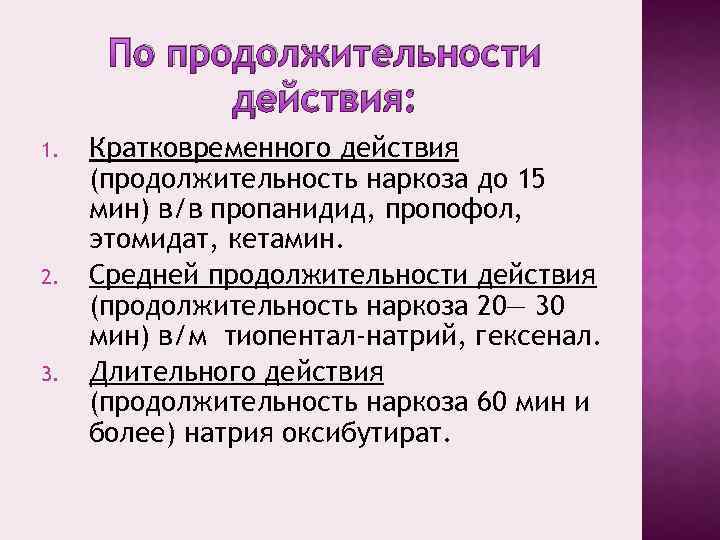 Максимальный срок действия. Продолжительность наркоза. Длительность действия анестезии. Длительность наркоза общих анестетиков. Классификация наркоза по длительности.