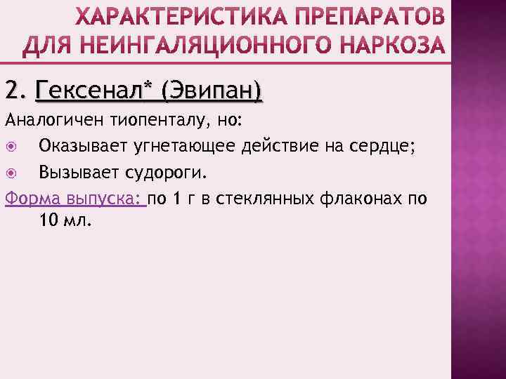 2. Гексенал* (Эвипан) Аналогичен тиопенталу, но: Оказывает угнетающее действие на сердце; Вызывает судороги. Форма