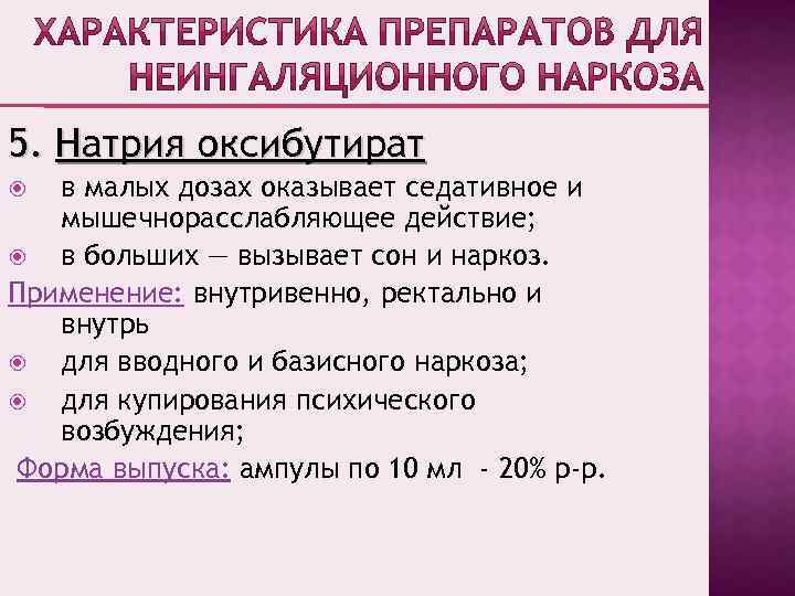 5. Натрия оксибутират в малых дозах оказывает седативное и мышечнорасслабляющее действие; в больших —