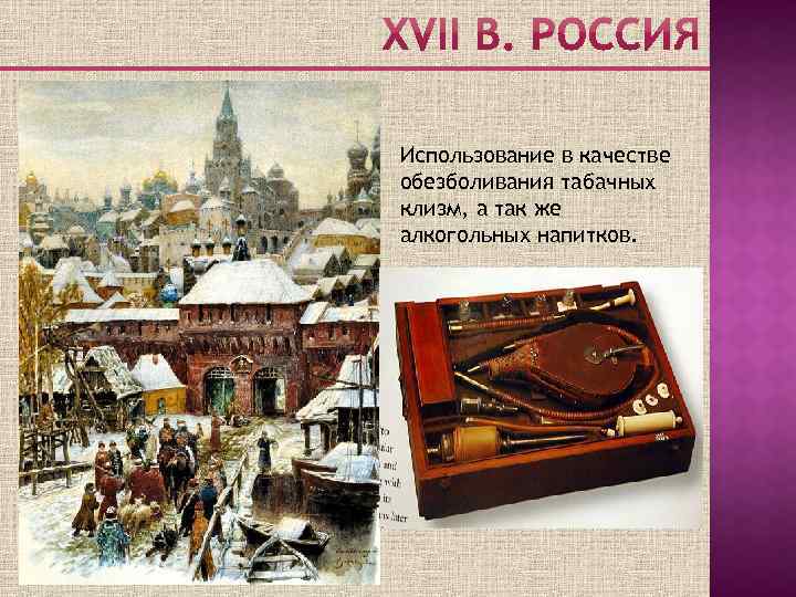 Использование в качестве обезболивания табачных клизм, а так же алкогольных напитков. 