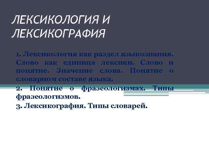 Проблемы современной лексикографии типы словарей компьютерная и корпусная лексикография