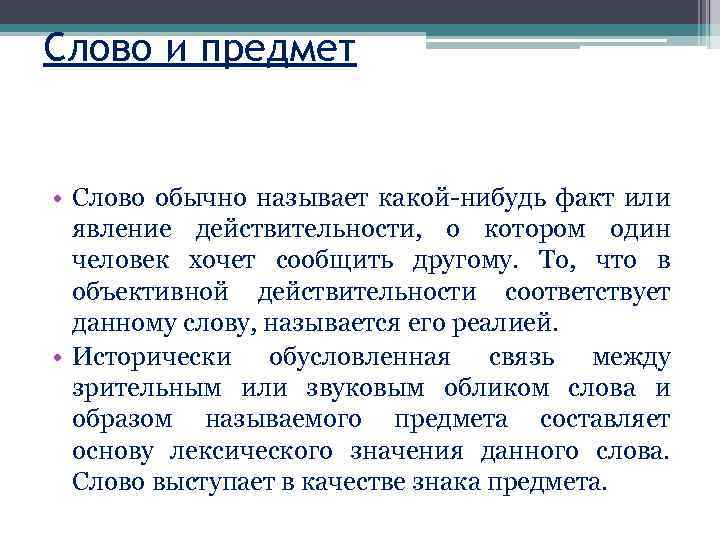 Обычно называют. Слово и предмет Языкознание. Предмет текста это. Слова как предметы. Слово обычно.