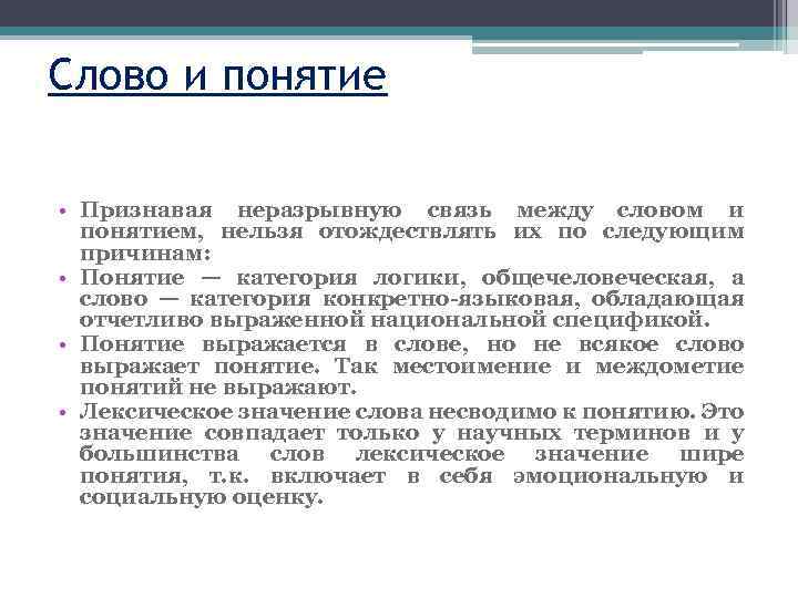 Что означает включая. Слово и понятие в языкознании. Соотношение слова и понятия Языкознание. Понятие слова. Значение слова понятие.