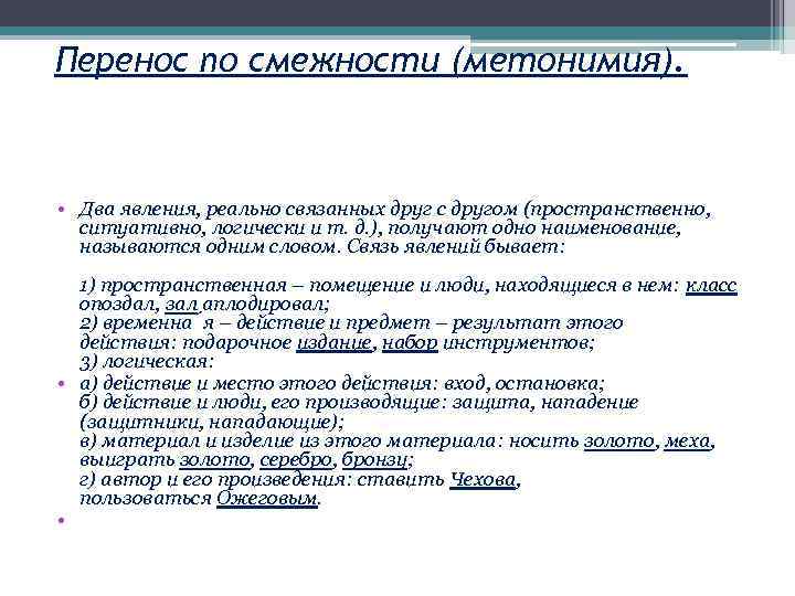 Лексикология и лексикография. Перенос наименования по смежности. Перенос значения по смежности. Метонимический перенос по смежности. Метонимия по смежности.