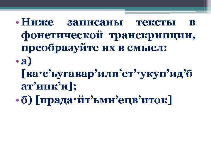 Ниже записана. Диэрема в фонетике это. Шишкина запиши в фонетической транскрипции. Фонетична транскрипція слова інтелігентного. Фонетика крышка.