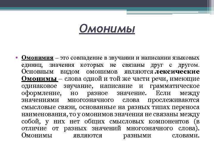 Единица смысла. Омонимия это в языкознании. Виды омонимии в языкознании. Омонимия это в языкознании примеры. Языковая единица лексикологии это.