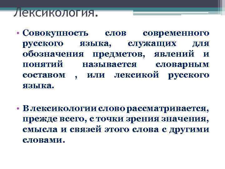 Что такое совокупность. Что такое совокупность слов. Современные слова в русском языке. Лексика современного русского языка лексикография лексикология. Значение слова совокупность.