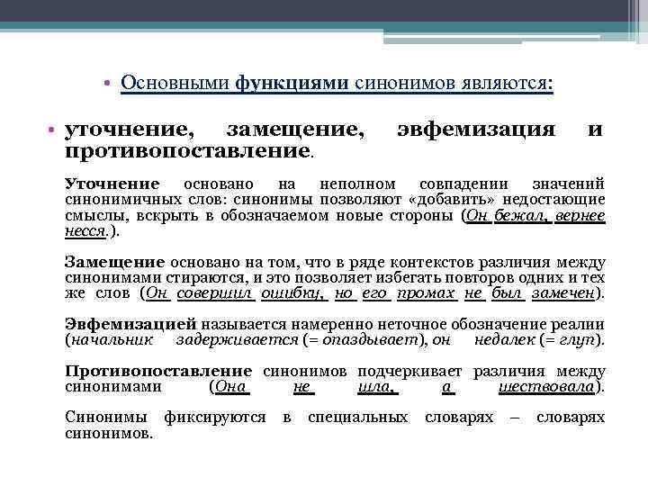 Стилистические функции синонимов в произведениях художественной литературы проект