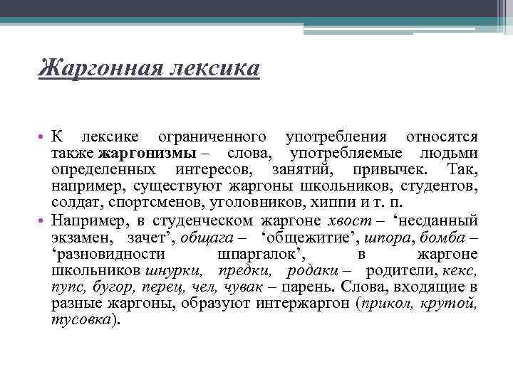 Какие слова относятся к лексике. Лексика ограниченного употребления. Лексика ограниченного употребления примеры. Примеры лексики ограниченного употребления примеры. К лексике ограниченного употребления относятся.