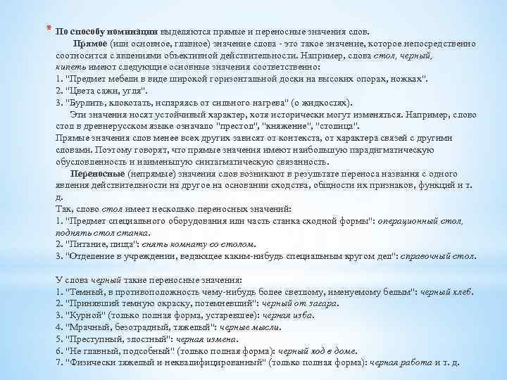 * По способу номинации выделяются прямые и переносные значения слов. Прямое (или основное, главное)