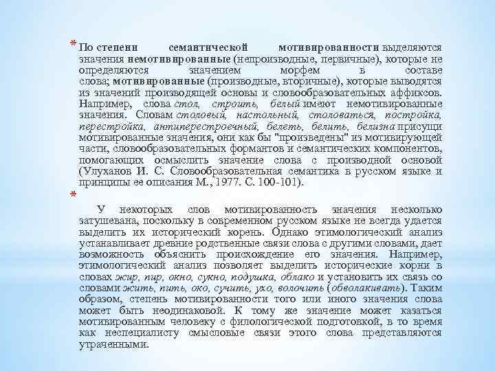 * По степени * семантической мотивированности выделяются значения немотивированные (непроизводные, первичные), которые не определяются