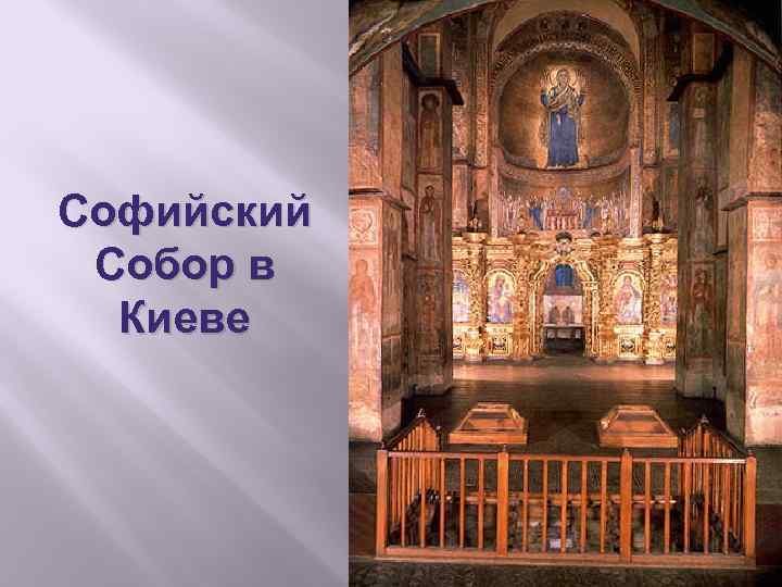 Софийский Собор в Киеве 