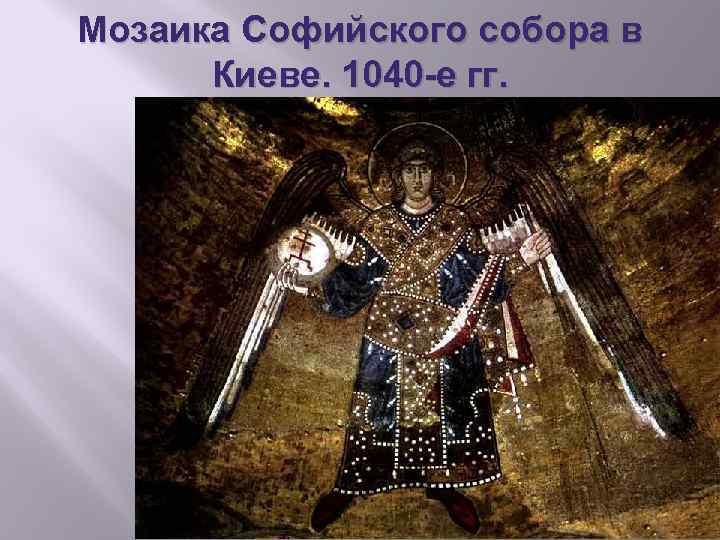 Мозаика Софийского собора в Киеве. 1040 -е гг. 