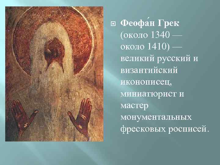  Феофа н Грек (около 1340 — около 1410) — великий русский и византийский